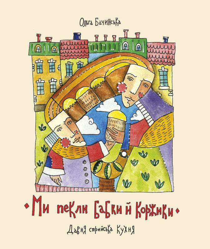 Ми пекли бабки й коржики