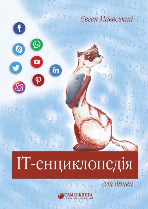 IT-енциклопедія для дітей