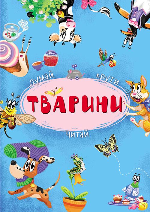 Тварини. Думай, крути, читай. Книга-картонка з механізмом