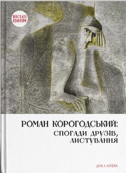 Роман Корогодський. Спогади друзів, листування