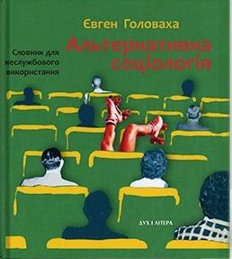 Альтернативна соціологія: словник для неслужбового...