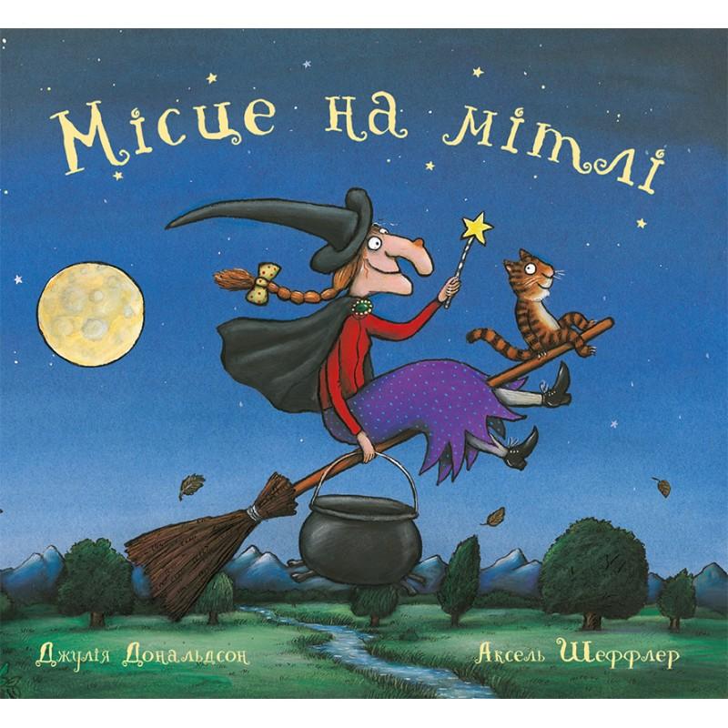 Місце на мітлі