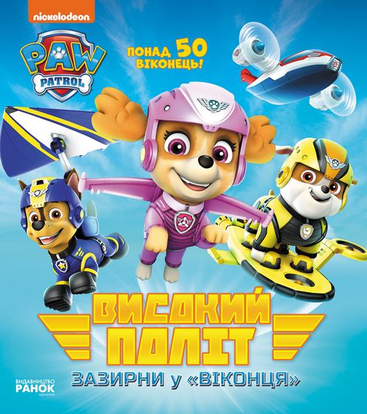 Щенячий патруль. Книжка з віконцями. Високий політ....