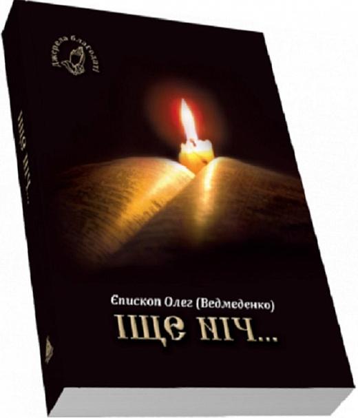 Іще ніч