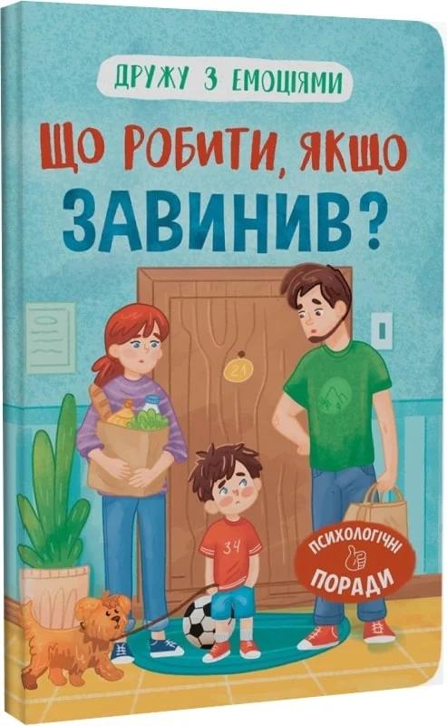Дружу з емоціями. Що робити, якщо завинив?