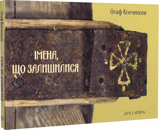 Імена, що залишилися