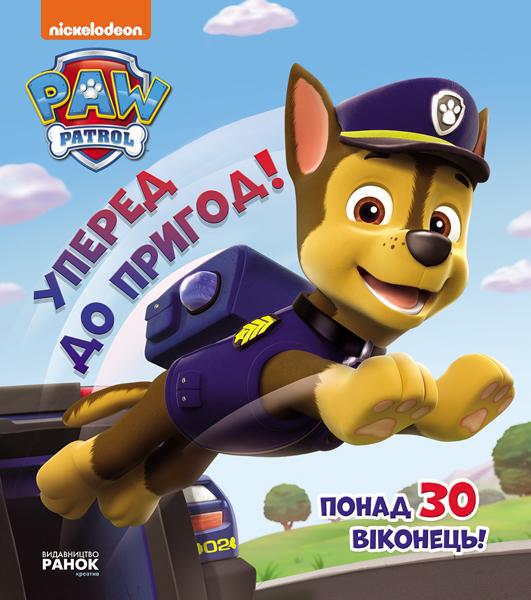 Щенячий патруль. Книжка з віконцями. Уперед до пригод!