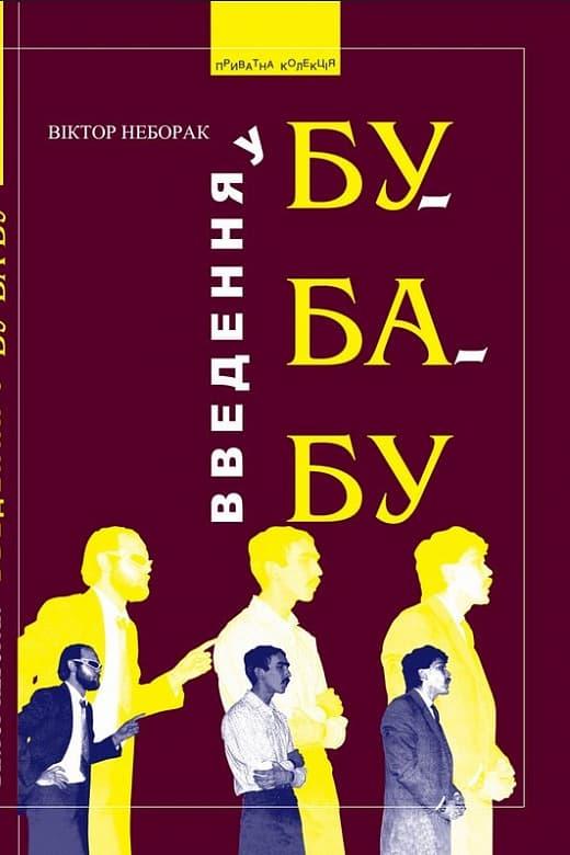 Введення в Бу-Ба-Бу: вид. 3-є, доповнене