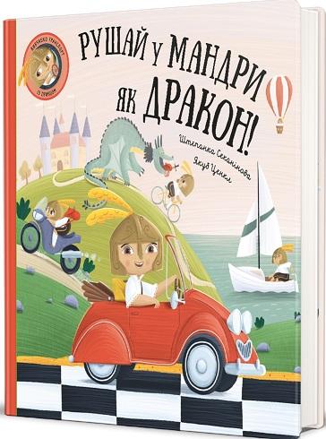 Рушай у мандри, як дракон