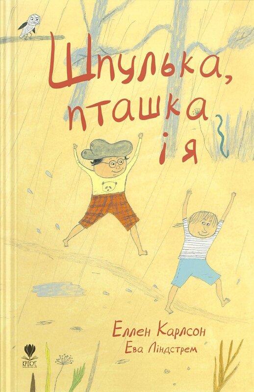 Шпулька, Пташка і я