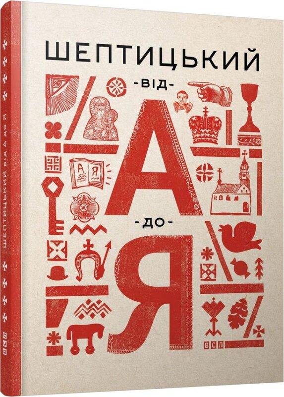 Шептицький від А до Я