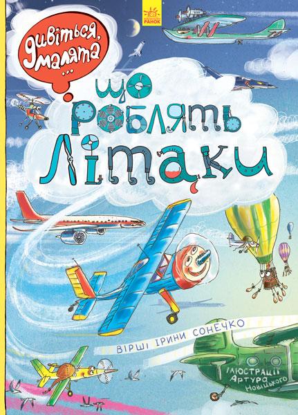 Що роблять літаки
