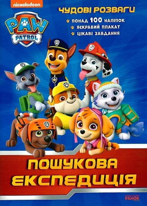 Щенячий Патруль. Чудові розваги. Пошукова експедиція