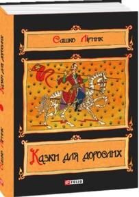 Казки для дорослих