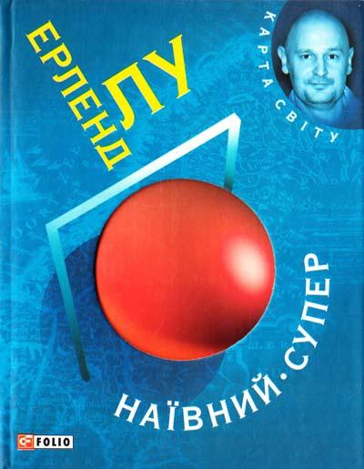 Наївний. Супер