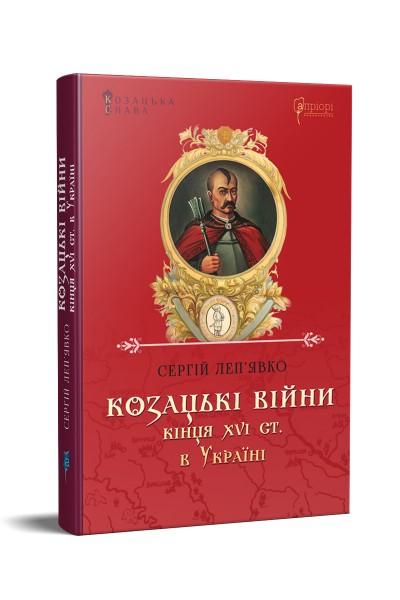 Козацькі війни кінця XVI ст. в Україні