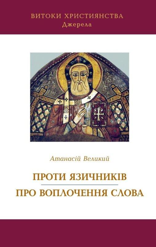 Атанасій Великий. Проти язичників. Про воплочення Слова