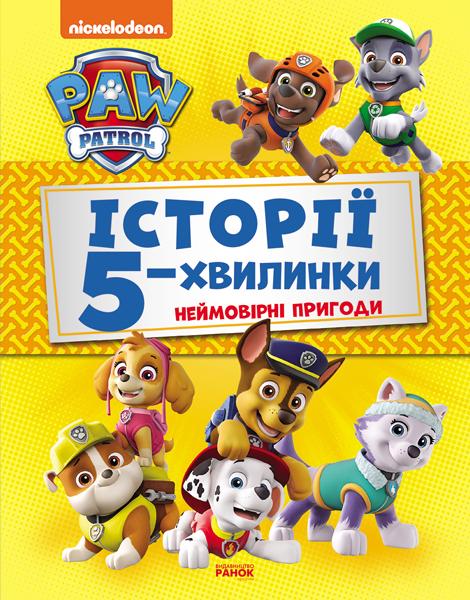 Щенячий Патруль. Неймовірні пригоди