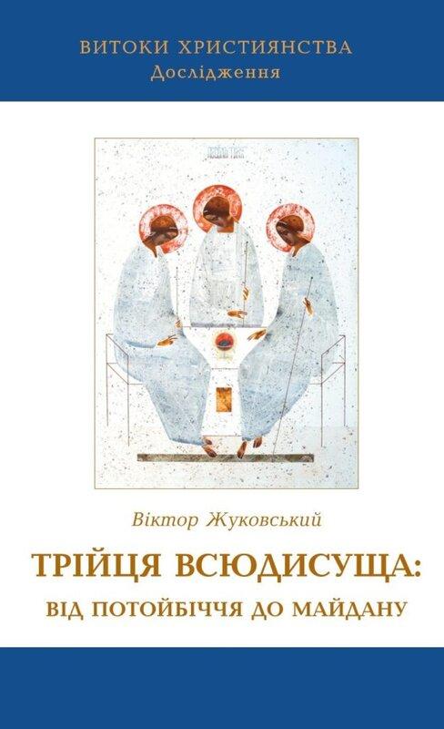 Трійця Всюдисуща: від потойбіччя до Майдану