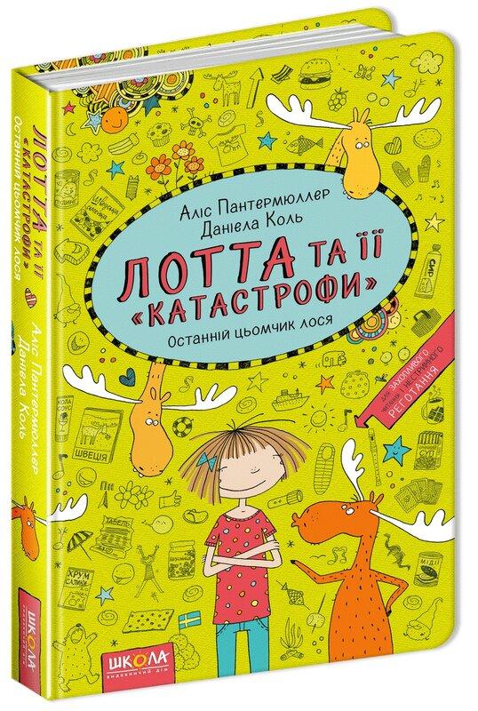 Лотта та її "катастрофи". Книга 6. Останній цьомчик...
