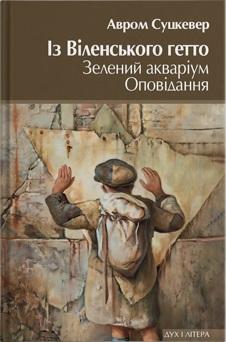 Із Віленського гетто. Зелений акваріум. Оповідання