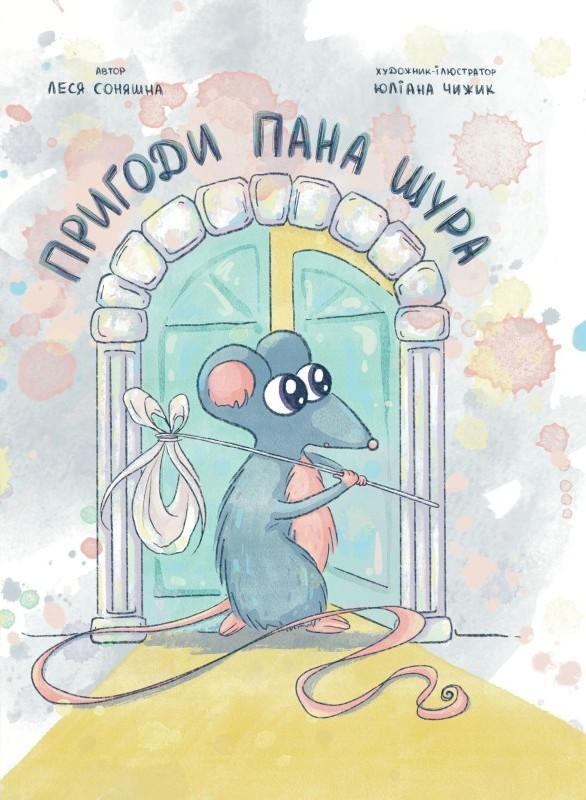 Пригоди Пана Щура