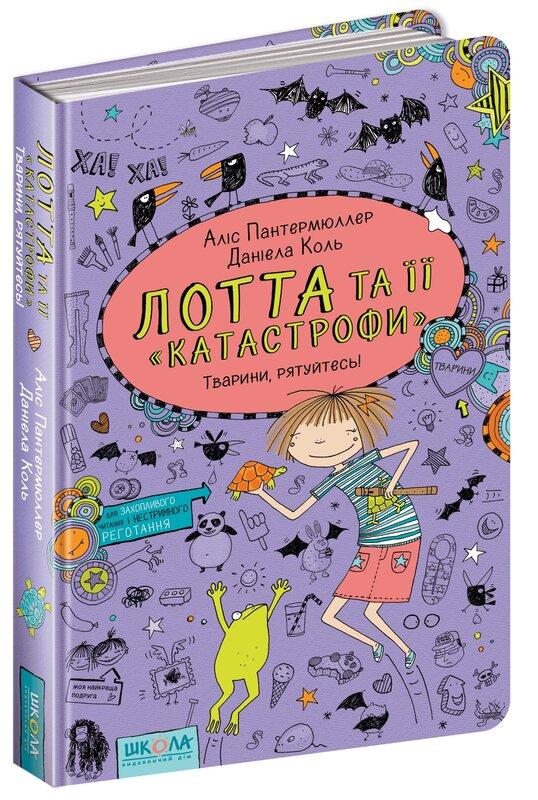 Лотта та її "Катастрофи". Книга 5. Тварини, рятуйтесь