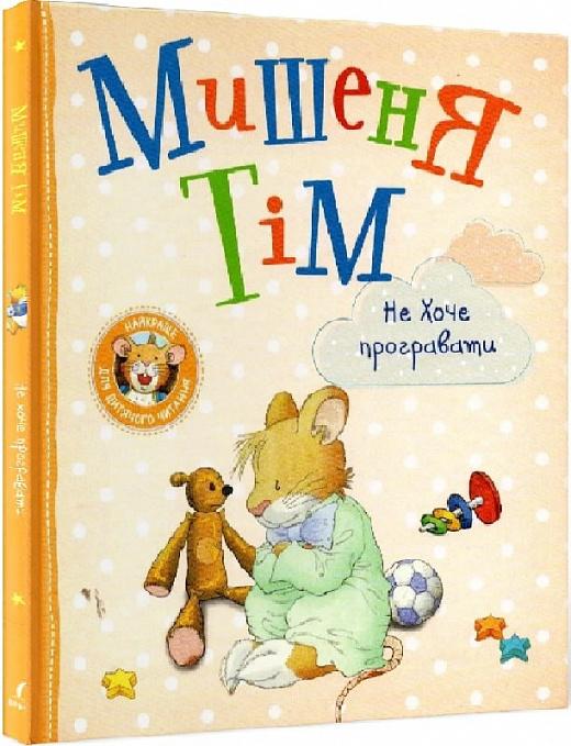 Мишеня Тім не хоче програвати