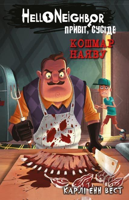 Кошмар наяву