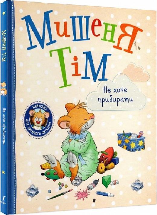 Мишеня Тім не хоче прибирати