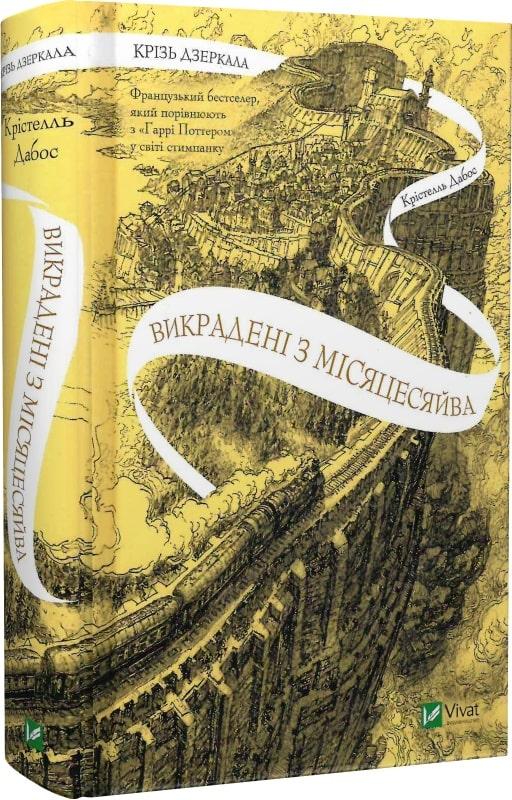 Крізь дзеркала. Книга 2. Викрадені з Місяцесяйва
