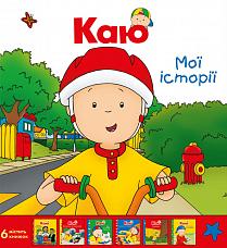 Каю. Мої історії (комплект з 6 книжок)
