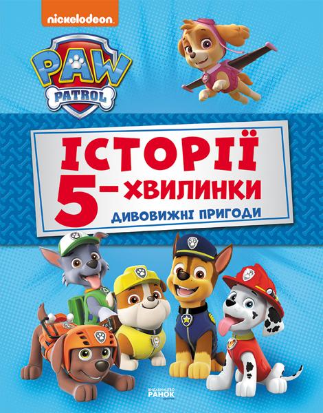 Щенячий Патруль. Дивовижні пригоди