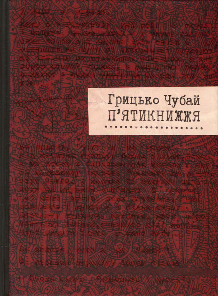 П'ятикнижжя
