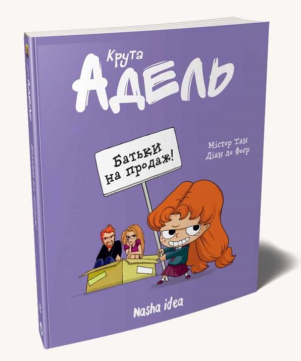 Крута Адель. Том 8. Батьки на продаж!