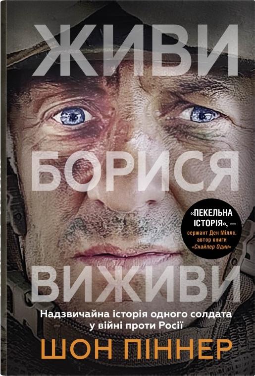 Живи. Борися. Виживи. Надзвичайна історія одного солдата...