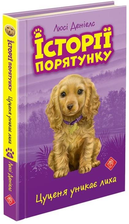 Історії порятунку. Цуценя уникає лиха