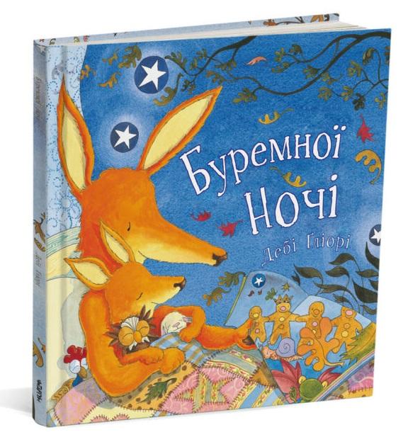 Буремної ночі