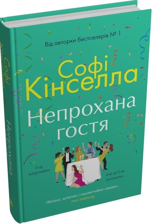 Непрохана гостя