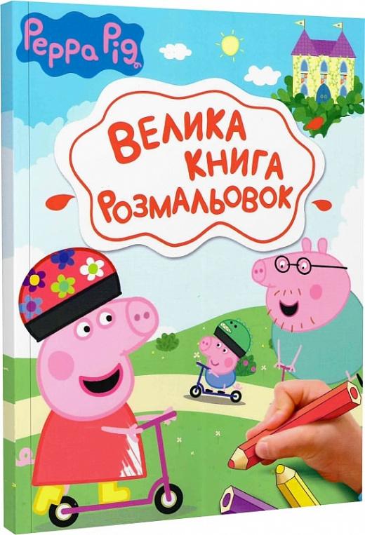 Велика книга розмальовок. Свинка Пеппа