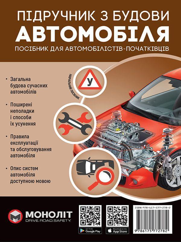 Підручник з будови автомобіля