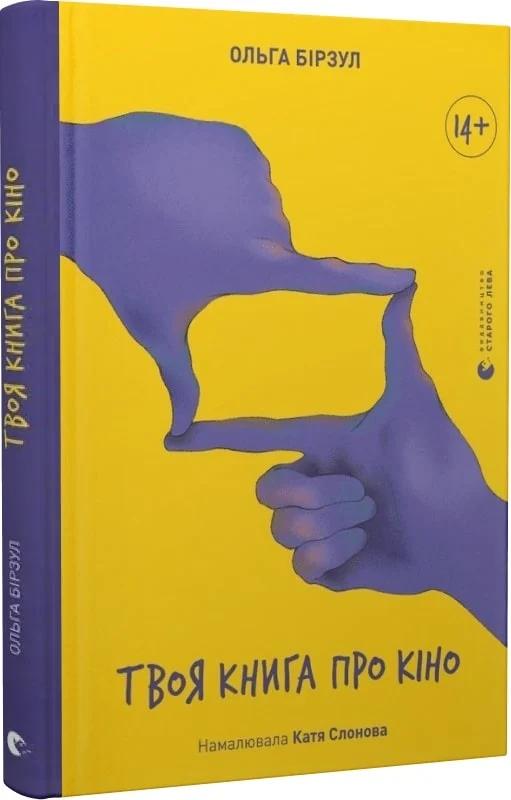 Твоя книга про кіно