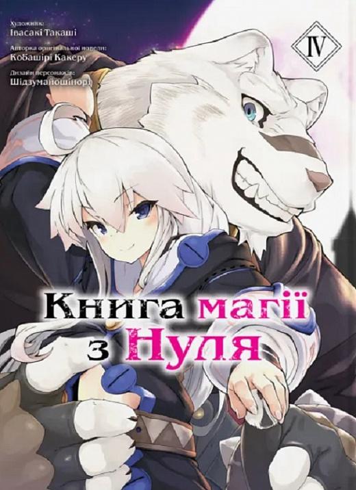 магії з Нуля. Книга 4