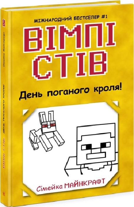 Книга 5. День поганого кроля!
