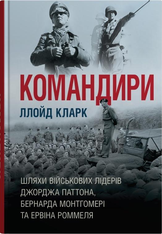 Командири. Шляхи військових лідерів