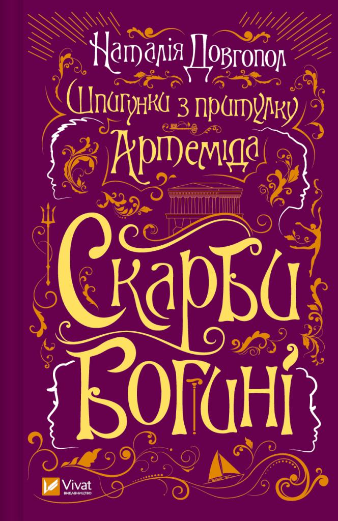 Скарби богині