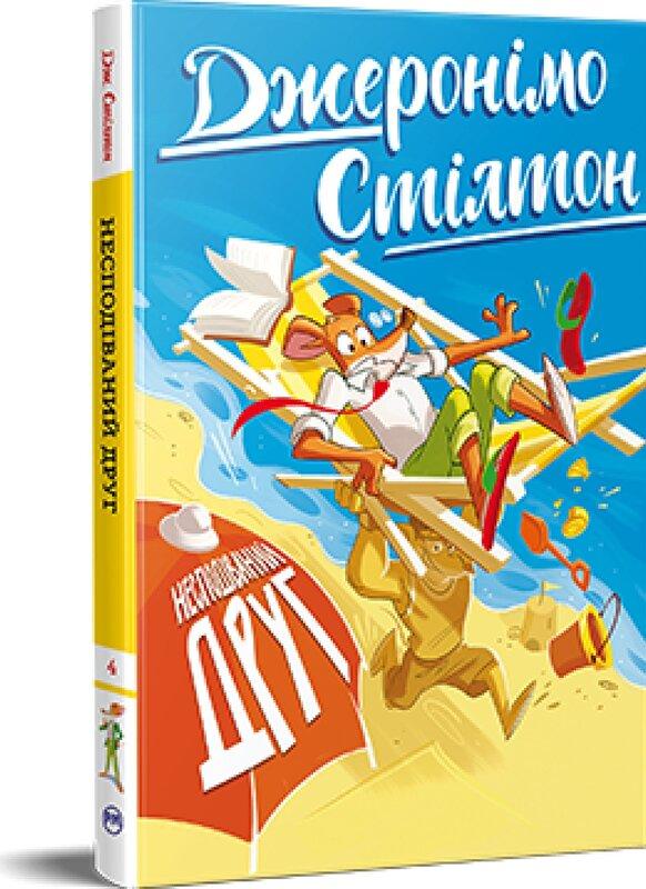 Книга 4. Несподіваний друг