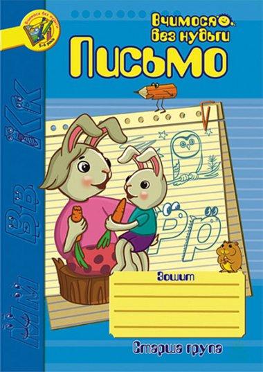 Письмо. Зошит для розвитку дрібної моторики руки. Старша...