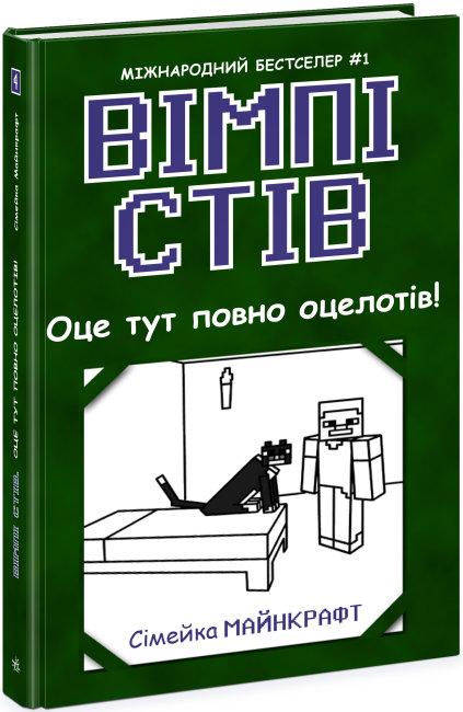 Книга 4. Оце тут повно оцелотів!