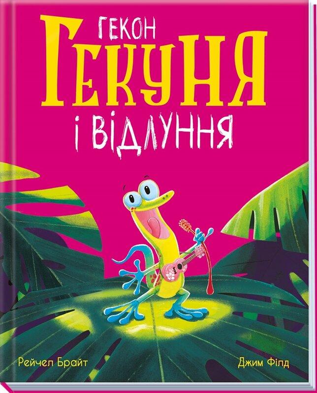 Гекон Гекуня і відлуння